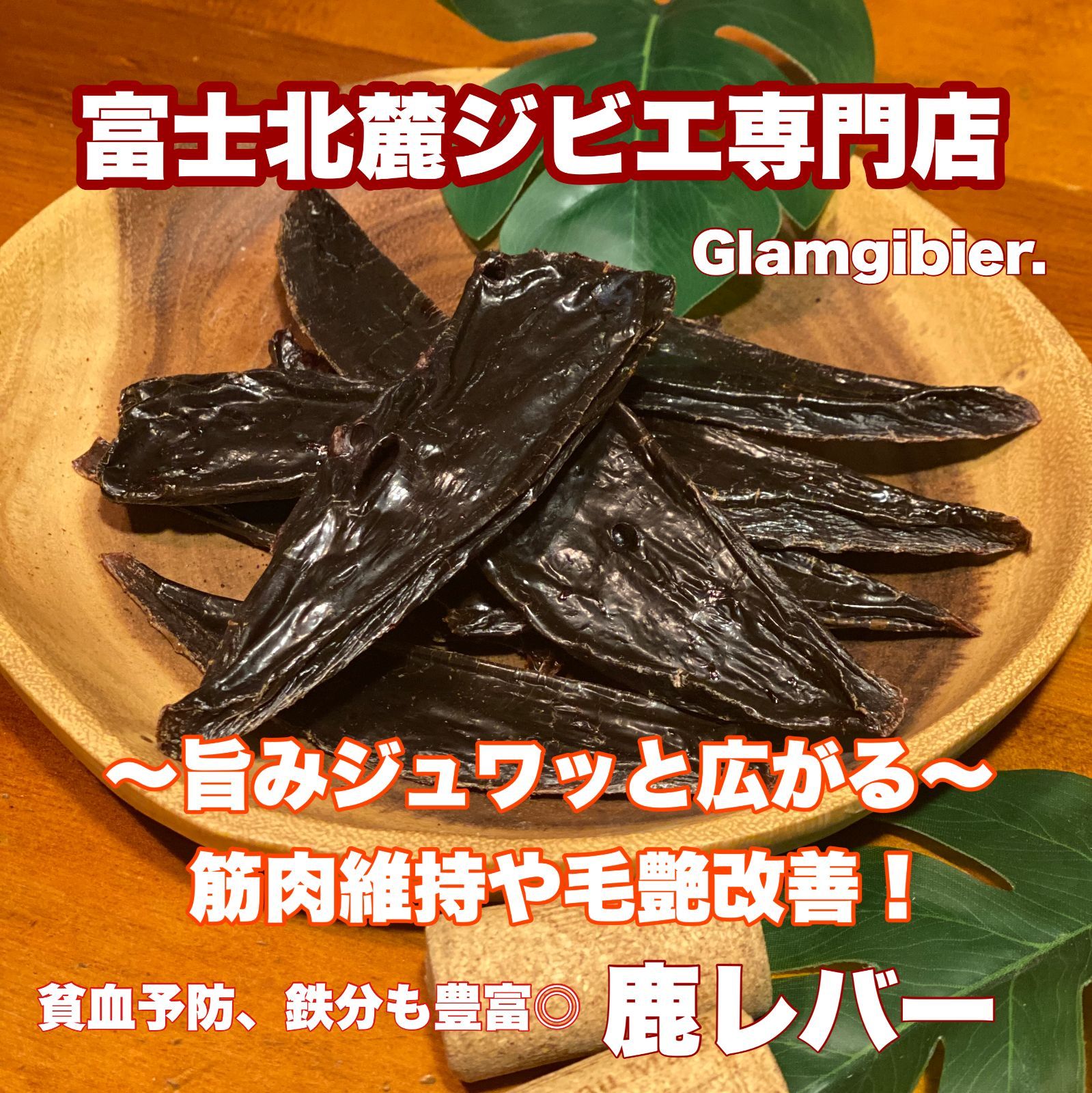 【鹿レバー100%】レバージャーキー 300g ★ 富士山 新鮮 無添加 低脂肪 低カロリー 高たんぱく  シカ ドッグフード 犬おやつ 無添加 手作り 無添加おやつ  富士北麓ジビエ専門店