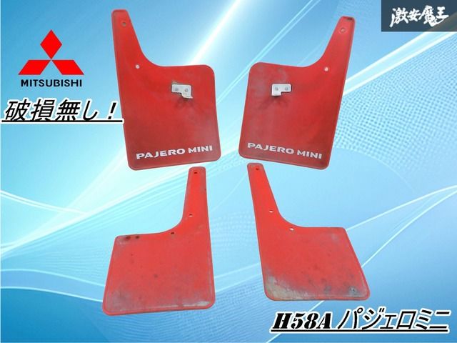 破損無し！】三菱純正 H58A パジェロミニ マッドガード