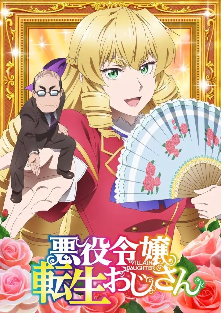 アニメBlu-ray Disc 悪役令嬢転生おじさん Vol.1
