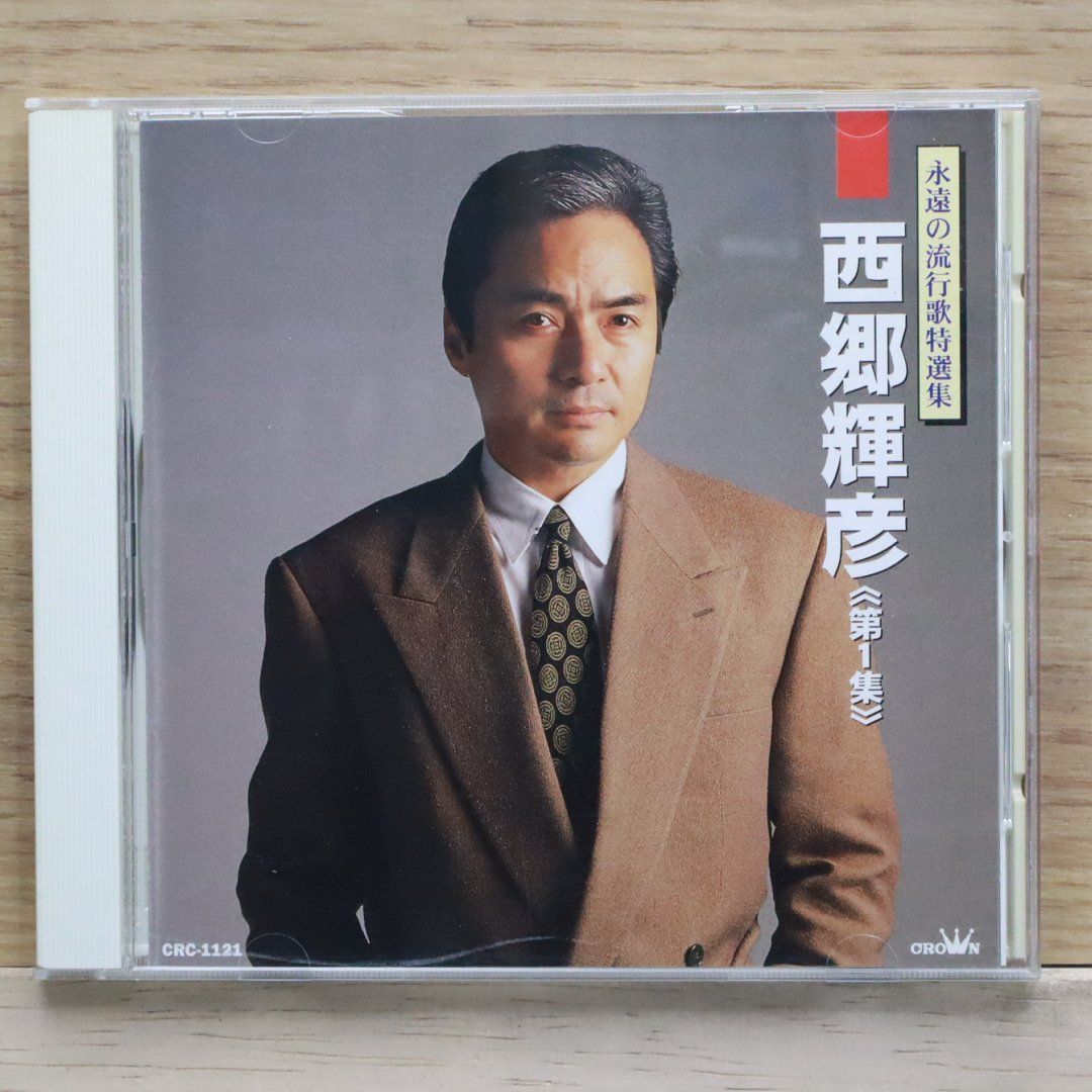 国内盤CD☆西郷 輝彦/□ 西郷 輝彦（1） 【CRC1121