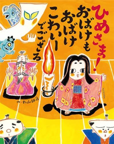 ひめさま! おばけも おばけ こわいーでござる／丸山誠司