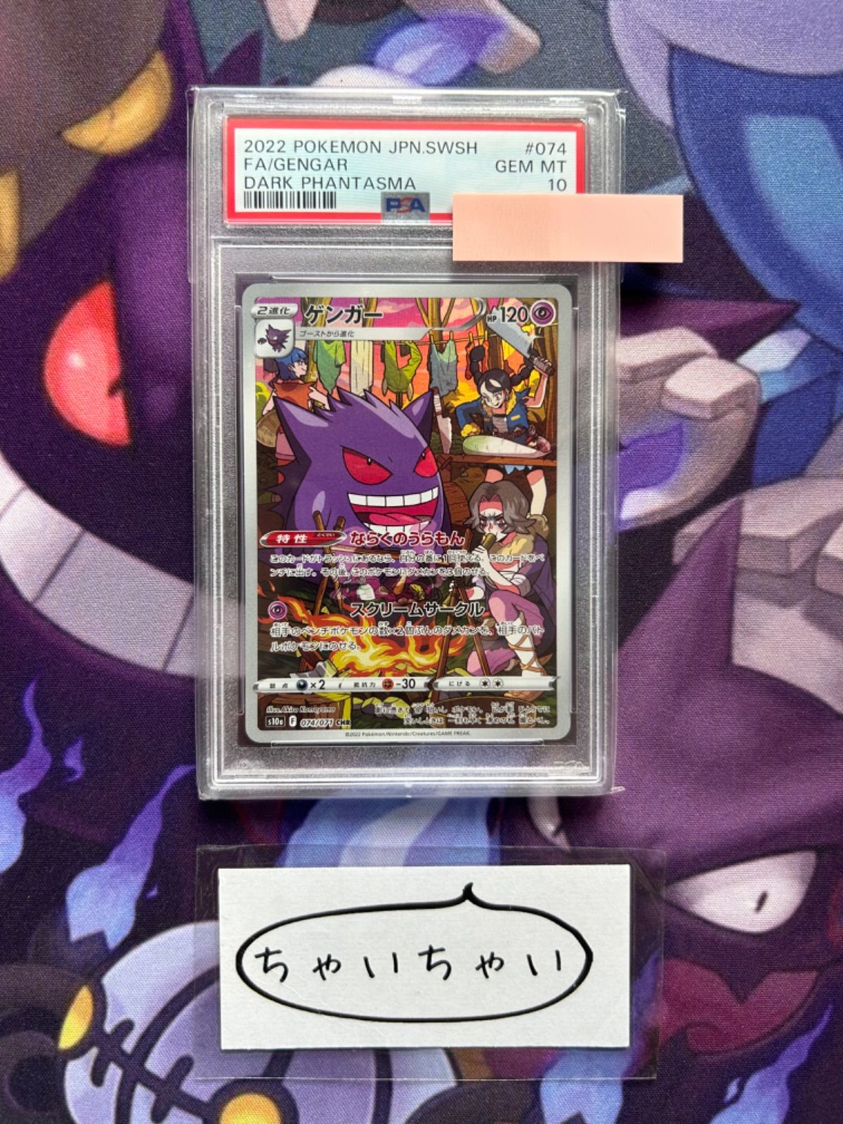 ポケモンカード ポケカ 鑑定品 PSA10 ゲンガー CHR 074/071 PSA10 ポケモンカード ゲンガー CHR 074/071 S10a - メルカリ