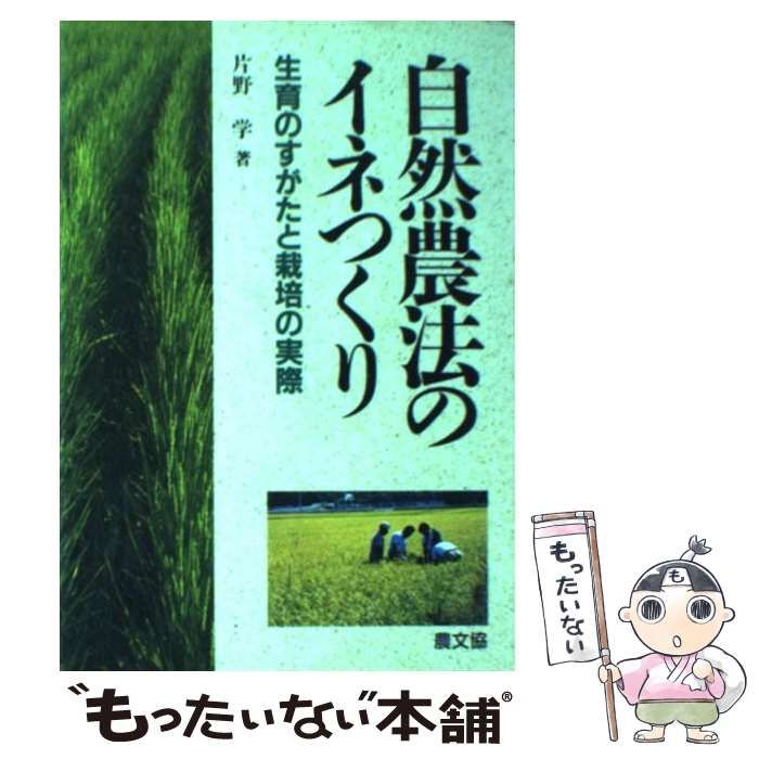 自然農法のイネつくり : 生育のすがたと栽培の実際 中古】 自然農法のイネつくり 生育のすがたと栽培の実際 / 片野