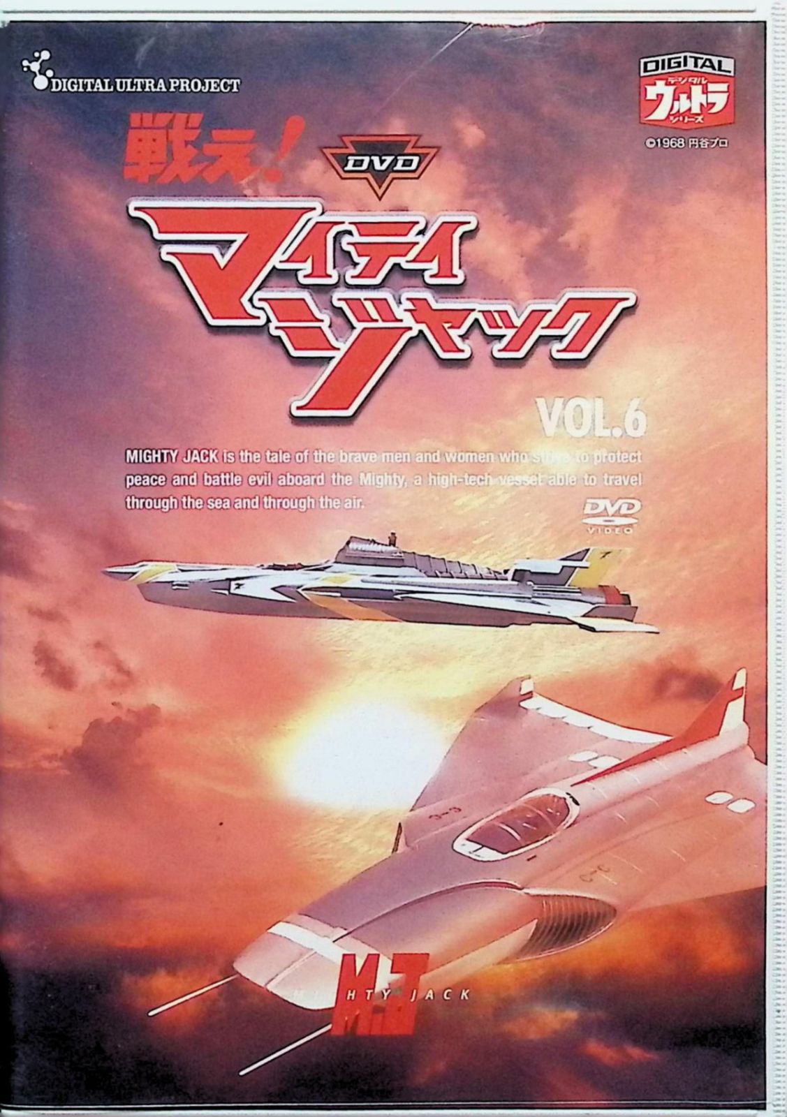 戦え!マイティジャック Vol.1~6 全巻セット [DVD] 戦え!マイティジャック Vol.1~6 全巻セット [DVD] - メルカリ