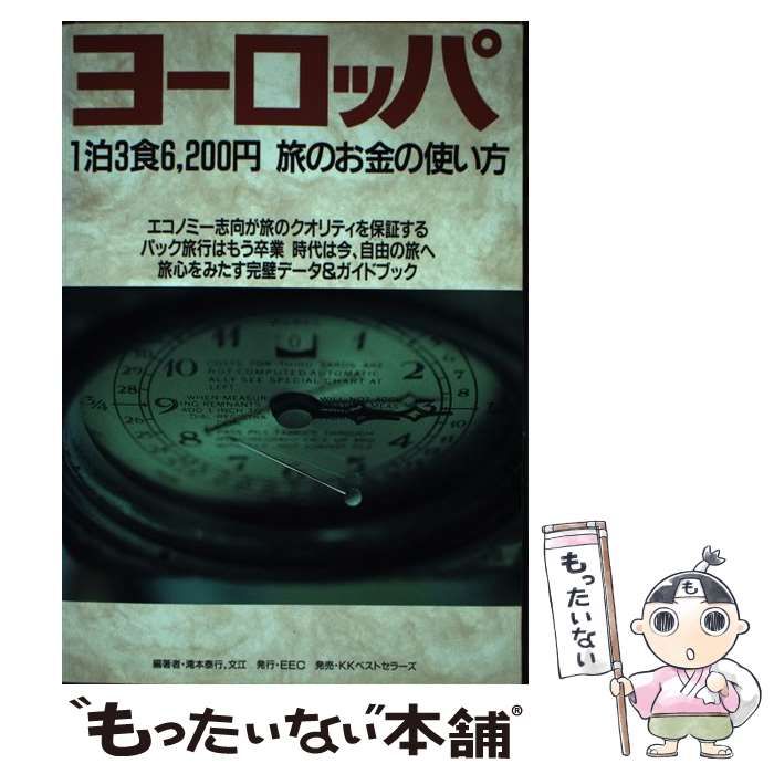 【中古】 ヨーロッパ 1泊3食6200円旅のお金の使い方 1992年版 / 滝本泰行・文江 / EEC