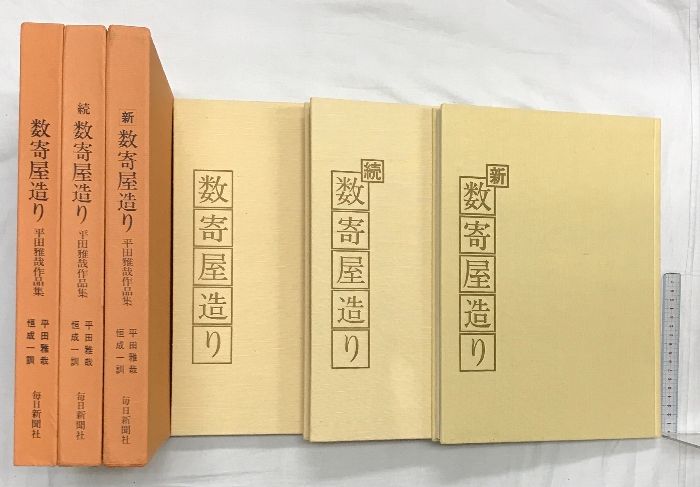 24]数寄屋造り 平田雅哉作品集 正・続・新 全3巻揃 新数寄屋造り―平田
