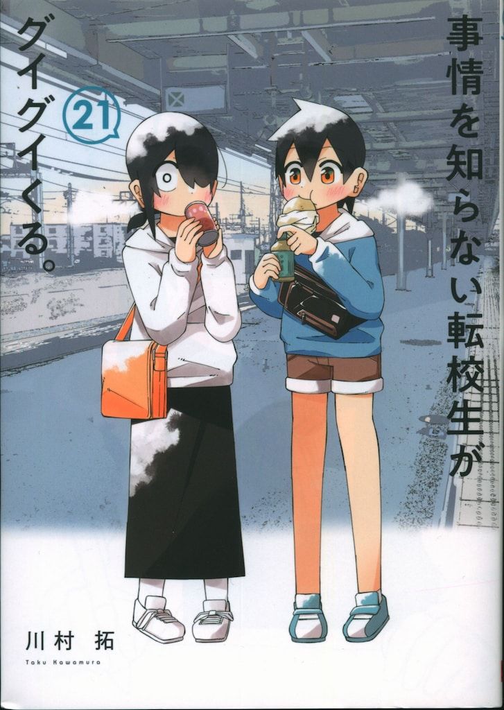 ☆特典6点付き [川村拓] 事情を知らない転校生がグイグイくる。11冊セット 事情を知らない転校生がグイグイくる。(18) (ガンガンコミックス