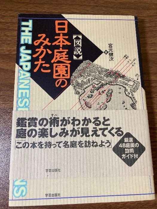 図説 日本庭園のみかた 学芸出版社 健次, 宮元 - メルカリ