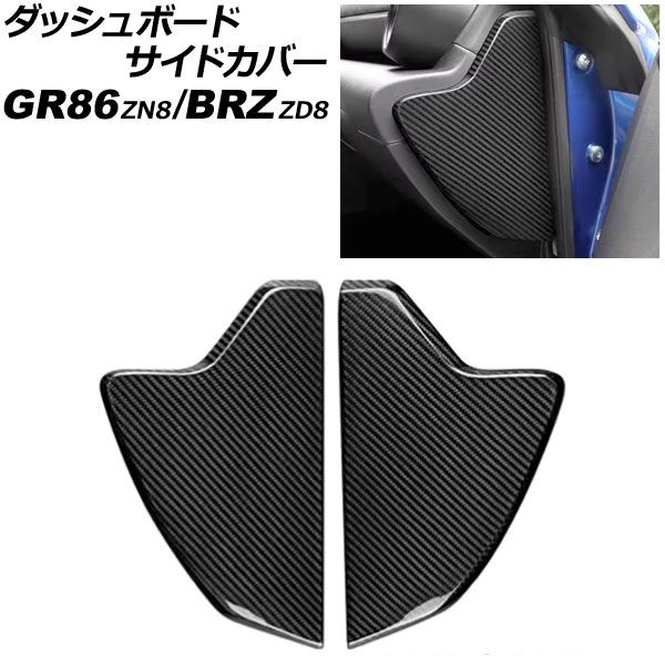 ダッシュボードサイドカバー スバル BRZ ZD8 2021年08月～ ブラックカーボン カーボンファイバー製 入数 1セット 左右 AP-IT4425-BKC