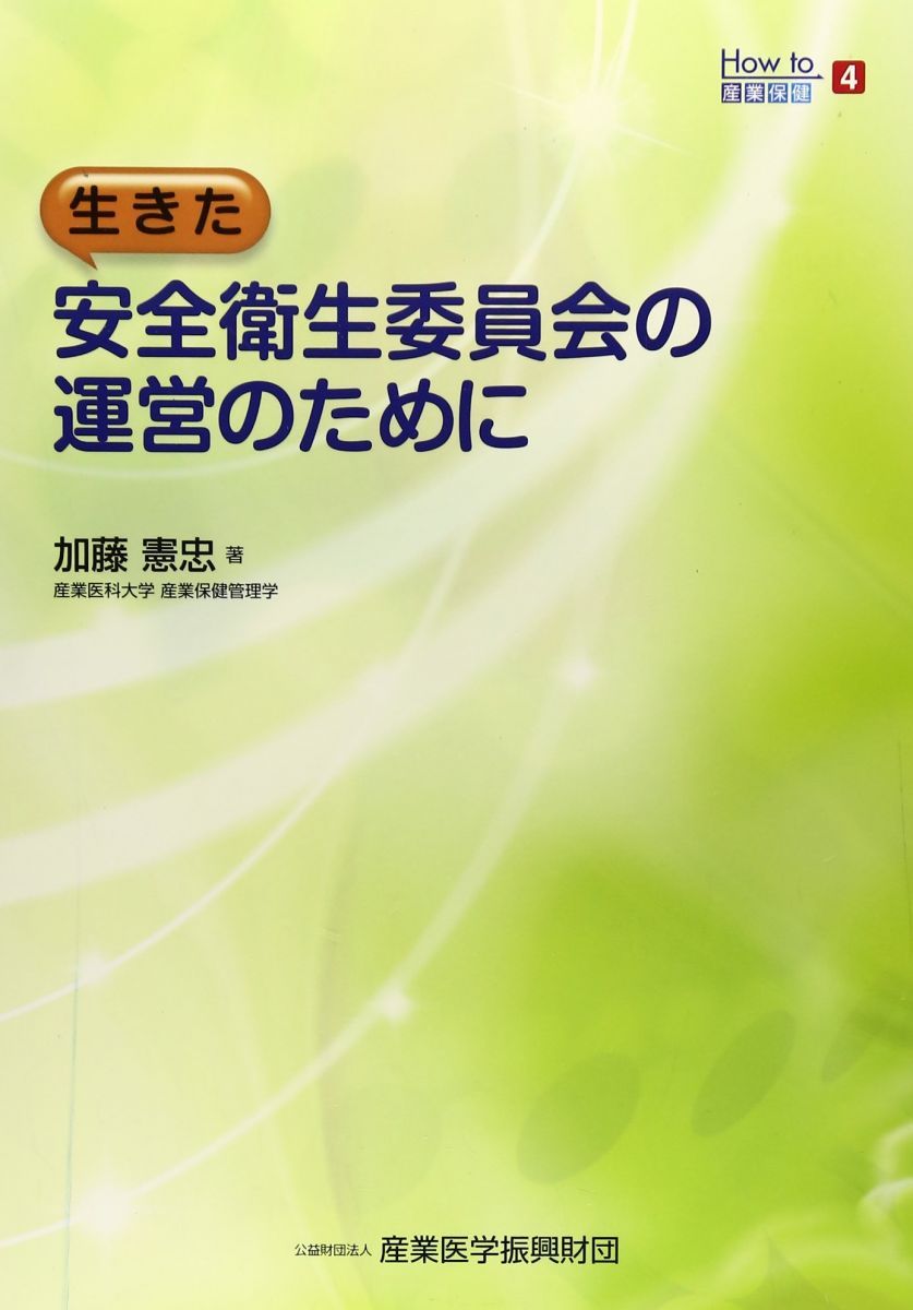 生きた安全衛生委員会の運営のために (How to産業保健) [単行本] 加藤憲忠