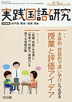 実践国語研究 2017年 09月号