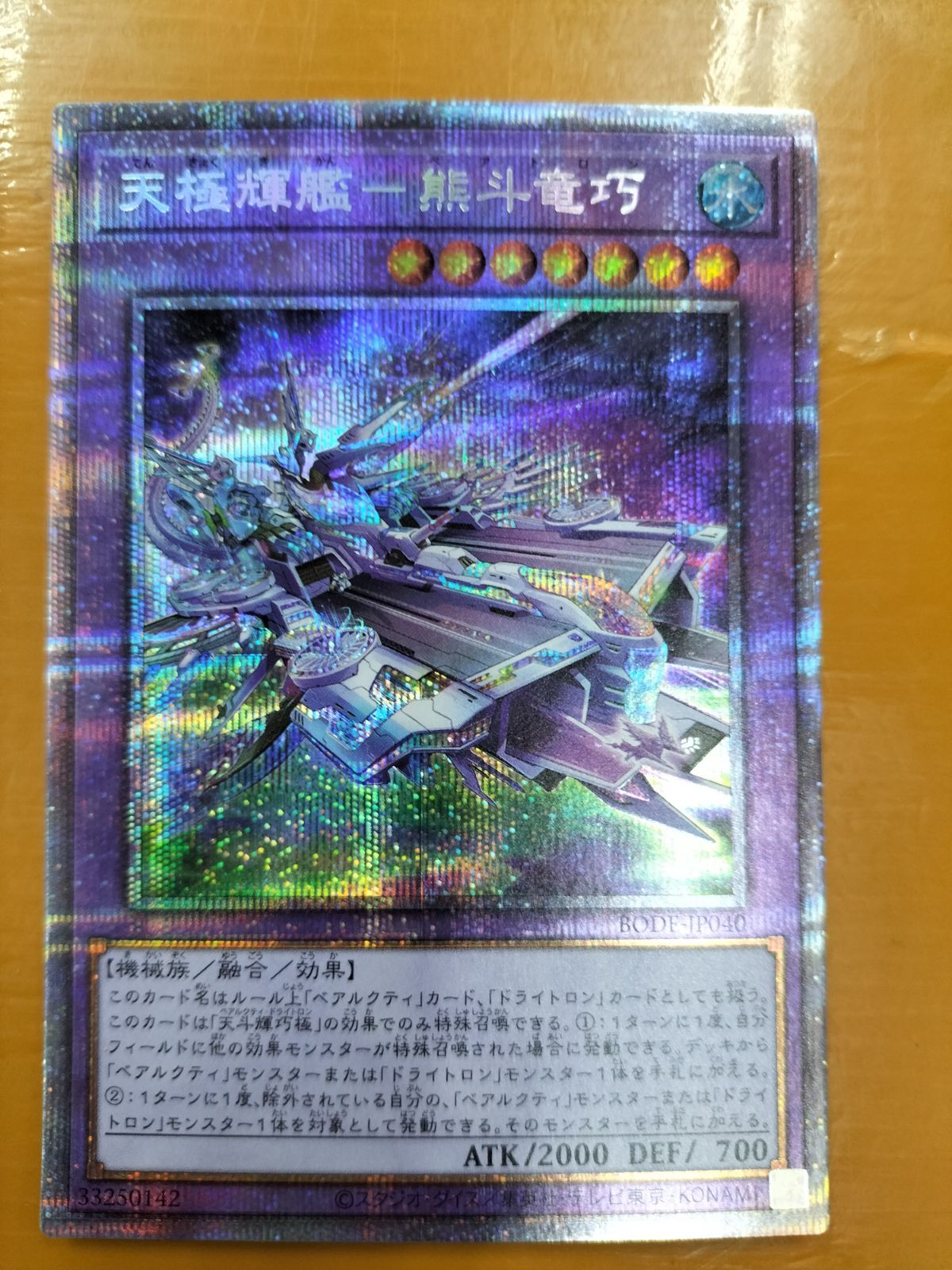 遊戯王 天極輝艦-熊斗竜巧 ベアトロン プリズマ - 遊戯王OCG デュエル