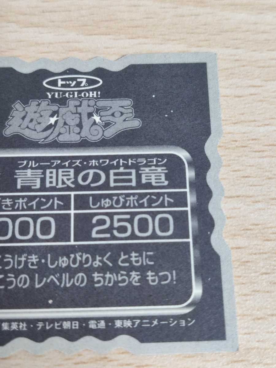 珍品 激レア ブルーアイズ シール 遊戯王 カード 青眼の白龍 トップ 