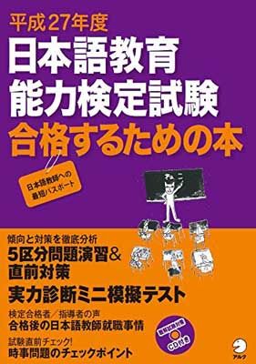 中古】平成27年度 日本語教育能力検定試験 合格するための本