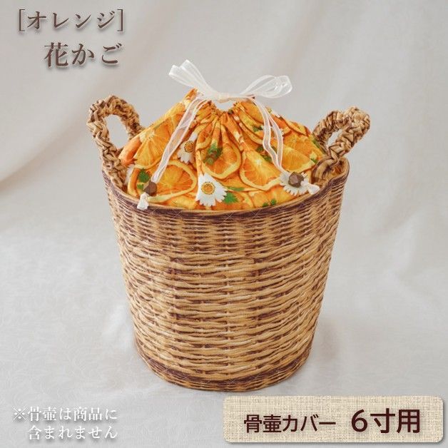骨壷カバー 花かご