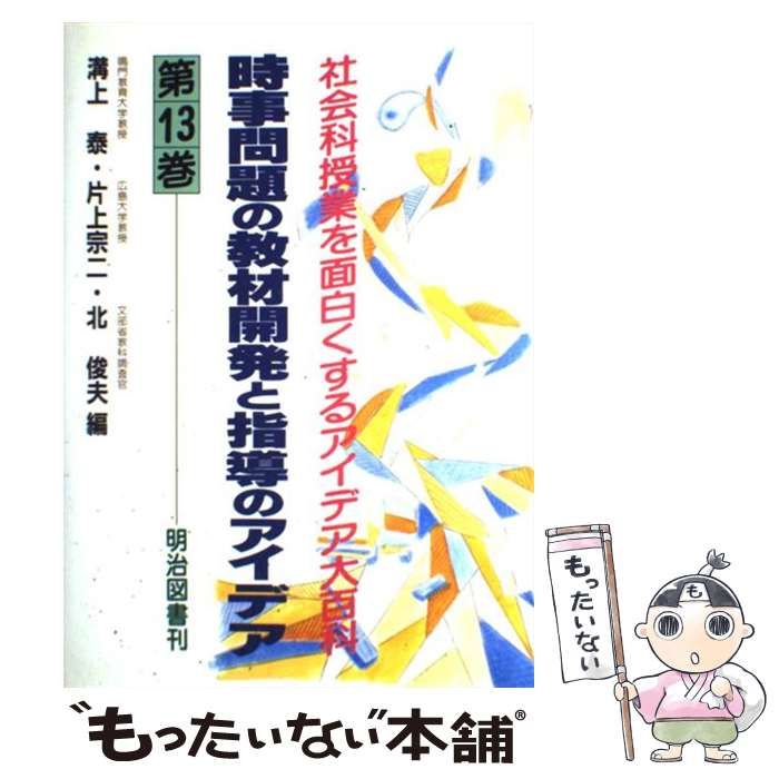 本 【】 社会科授業を面白くするアイデア大百科 第13巻 時事問題の