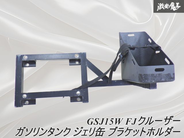 FJクルーザー用ジェリ缶積載用ブラケット 【公式通販】