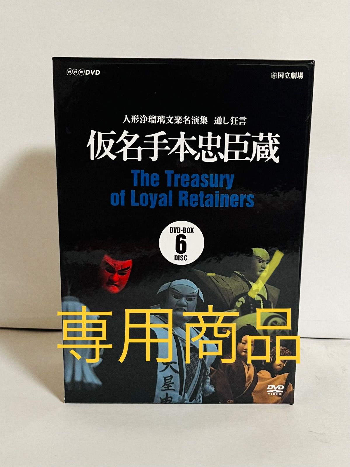 人形浄瑠璃文名演集 通し狂言仮名手本忠臣蔵 ＤＶＤ ＢＯＸ DVD 人形浄瑠璃文楽名演集 通し狂言 仮名手本忠臣蔵 DVD-BOX〈6枚組