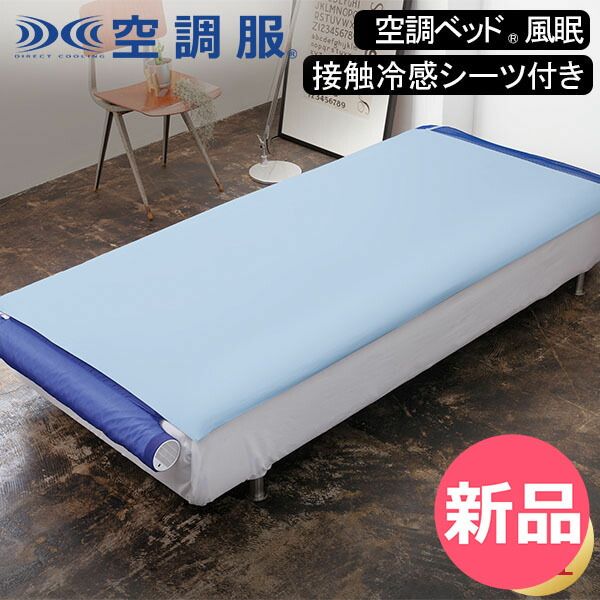 空調ベッド(R)風眠 シングル 専用シーツ付き KBTS03 空調ベッド(R)風眠 シングル 専用シーツ付き KBTS03 : 株式会社