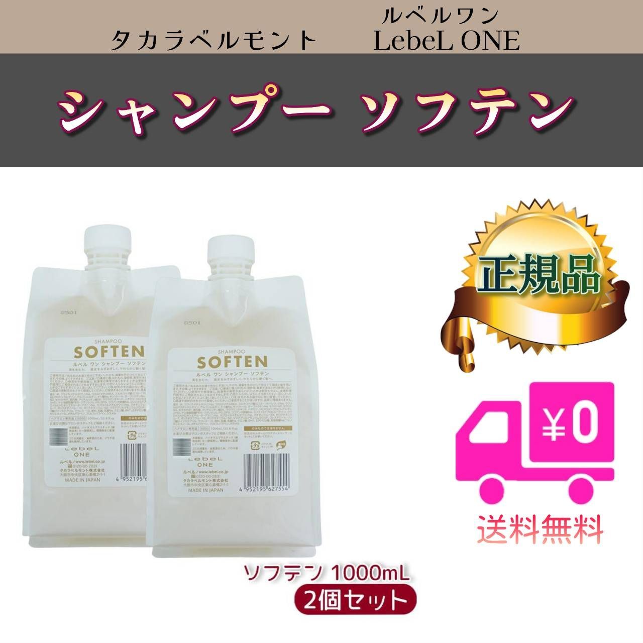 LebeL ONE ルベル ワン シャンプー ソフテン パウチ 1000ml 2個セット