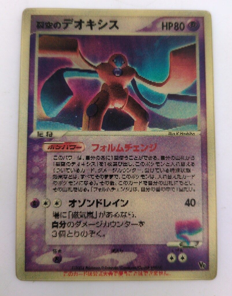 裂空のデオキシス スペシャルチェンジングカード Pokemon PCGシリーズ 裂空のデオキシス(スペシャルチェンジング