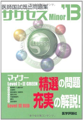 サクセスMinor 2013―医師国試既出問題集 サクセスMinor 2013―医師国試既出問題集-格安 クリーニング