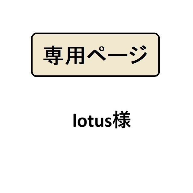 lotus様専用 - メルカリ