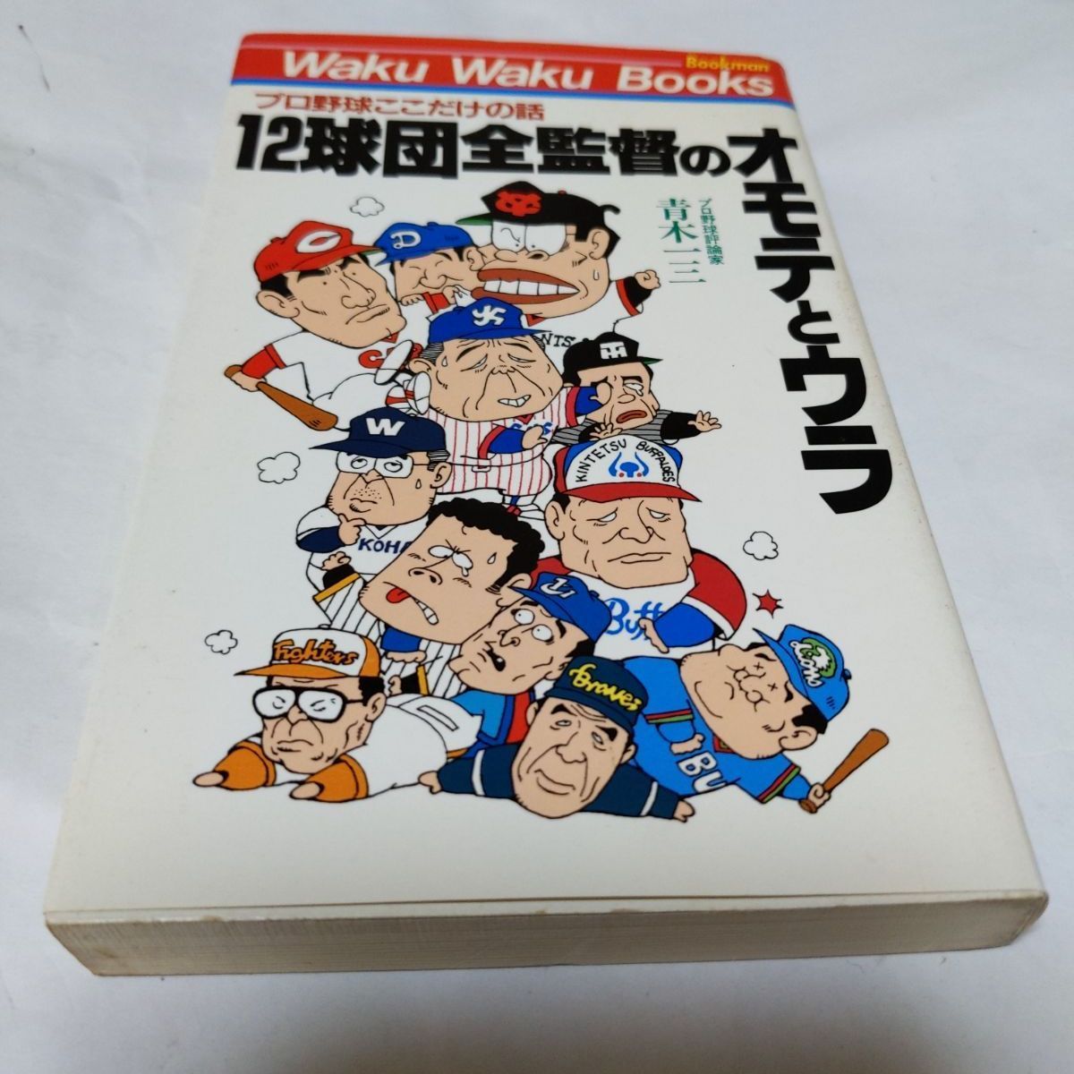 ❖激レア書籍❖プロ野球ここだけの話「12球団全監督のオモテとウラ」著