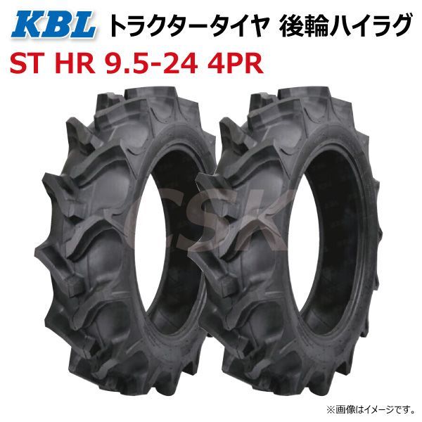 2本 ST HR 9.5-24 4PR 後輪 ハイラグ トラクター タイヤ KBL ケービーエル リヤ ラグパタン チューブタイプ 95-24 9.5x24 95x24