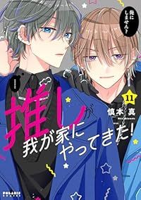 推しが我が家にやって来た1-9(1巻のみサイン本) 推しが我が家にやって来た1-9(1巻のみサイン本) 推しが我が家