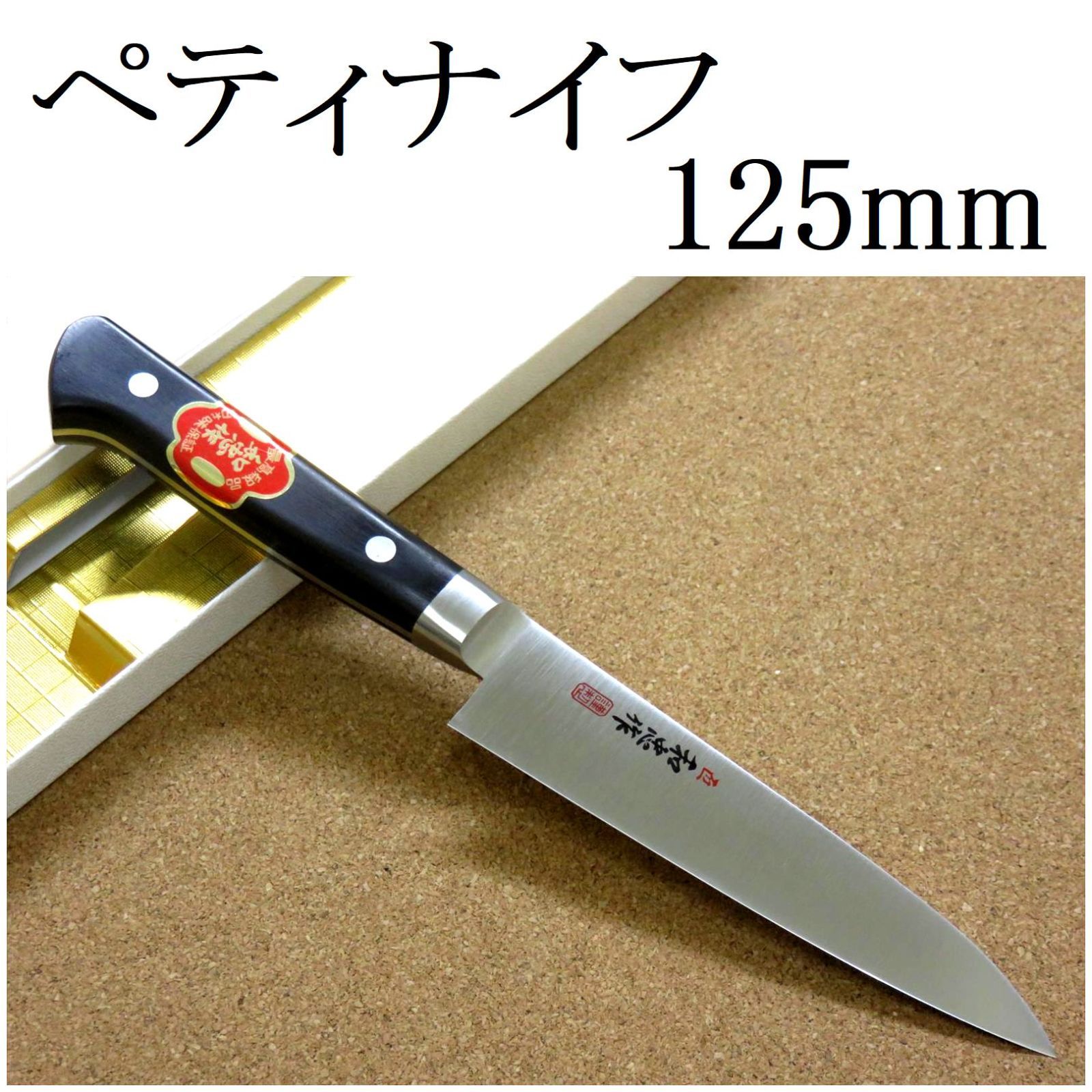 包丁 ペティナイフ 12.5cm (125mm) 関の刃物 VG-1 V金1号 ステンレス系 