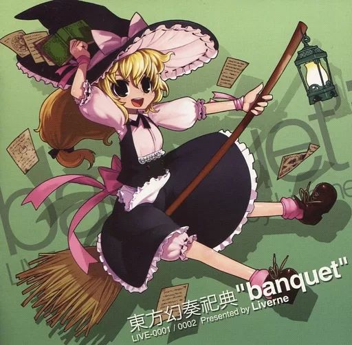 中古】同人音楽CDソフト 東方幻奏祀典 banquet / Liverne - メルカリ