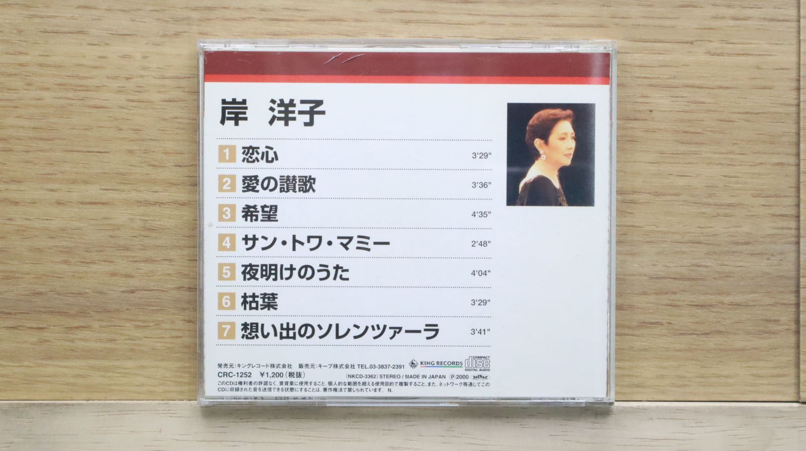 国内盤CD☆岸洋子/YOKO KISHI□ 岸洋子 【CRC1252/4906585721605