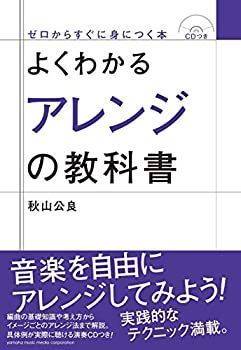 【中古】 よくわかるアレンジの教科書