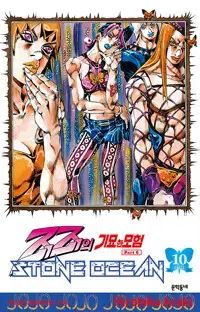 ジョジョの奇妙な冒険 ストーンオーシャン 1 10 フルボリューム ㅁㅣ개봉ㅅㅐ책 スーパーレイト