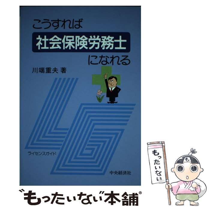 こうすれば社会保険労務士になれる/中央経済社/川端重夫9784502521584