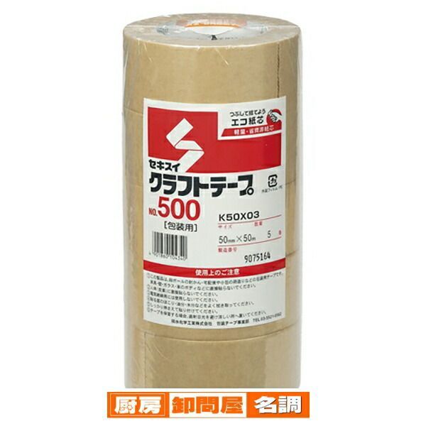 セキスイ クラフトテープ K50X03 NO500-50X50 5巻