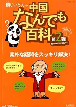 【中古】 魏 (ウェイ) じいさんの中国なんでも百科 第2弾 2012年 11月号 [雑誌]