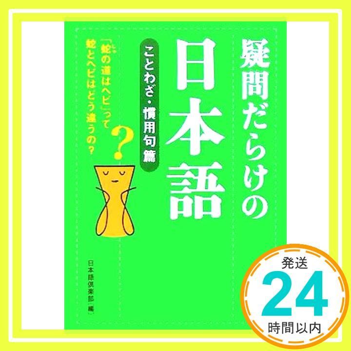疑問だらけの日本語 ことわざ 慣用句篇 蛇の道はヘビ って 蛇とヘビはどう違うの KAWADE夢文庫 692 日本語倶楽部_03