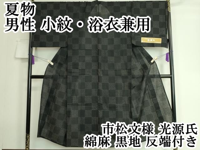 平和屋本店 上 夏物 男性 小紋 浴衣兼用 市松文様 光源氏 綿麻 黒地 反端付き DZAA20099kh5