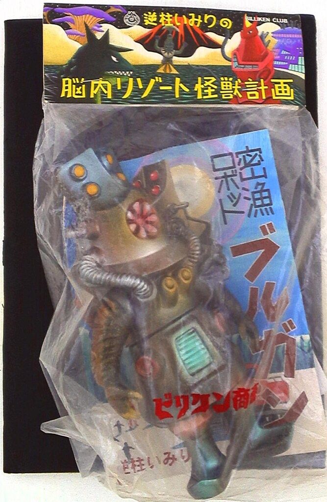 ビリケン商会 脳内リゾート怪獣計画 逆柱いみり 密漁ロボットブルガン ビリケン商会 脳内リゾート怪獣計画 逆柱いみり 密漁ロボット