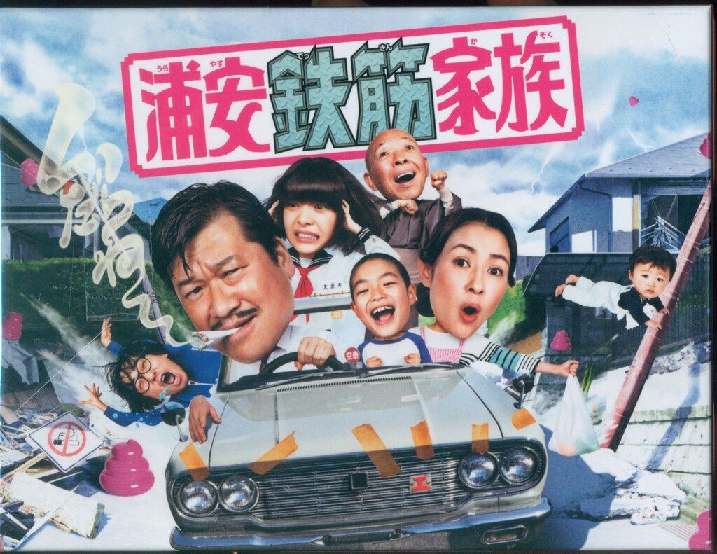 ドラマBlu ray 実写 浦安鉄筋家族 Blu BOX