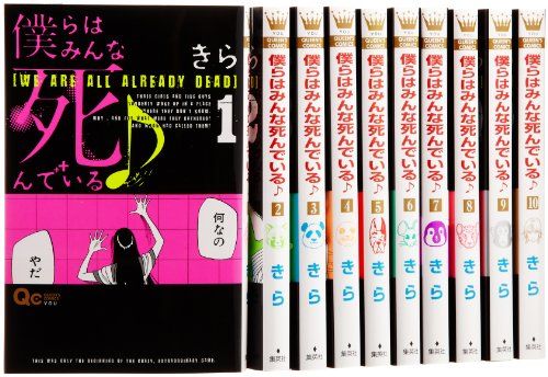 僕らはみんな死んでいる コミック 全10巻完結セット (クイーンズコミックス)／きら
