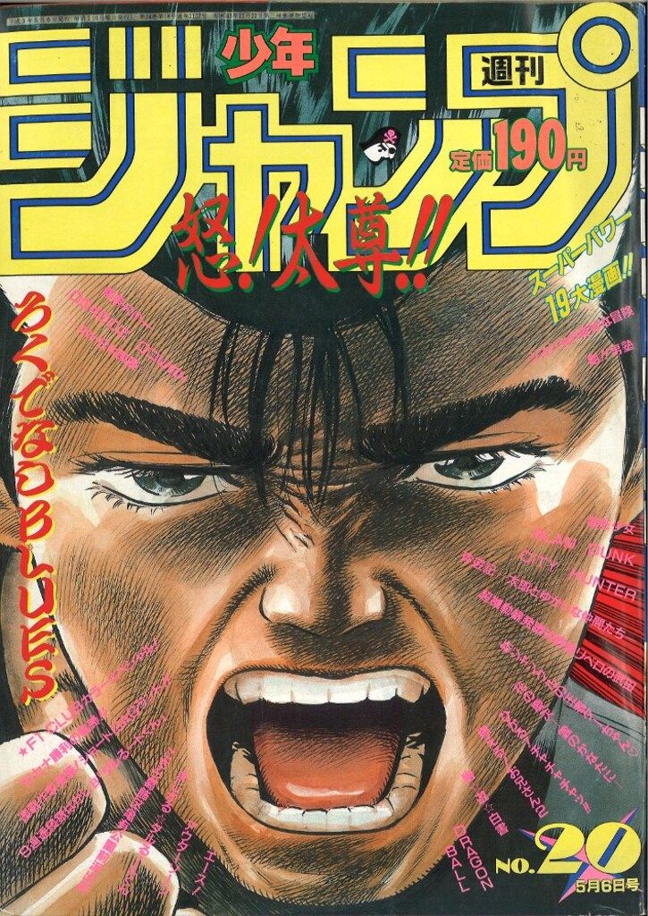 【即日対応可能】1991年 20号 週刊 少年 ジャンプ 漫画 アニ NO.20 即日対応可能】1991年 20号 週刊 少年 ジャンプ 漫画 アニ NO.20