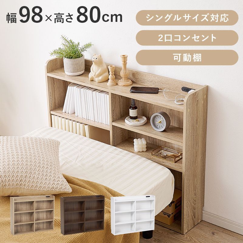 伸縮ヘッドボード 天然木 後付けヘッドボード コンセント付き 壁付け 可動棚 シングル 置くだけスッキリ 収納 スリム 本棚 ラック サイドボード 薄型 木製 おしゃれ HA-RHB-1925 OA