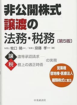 【未使用】【中古】 非公開株式譲渡の法務・税務(第5版)