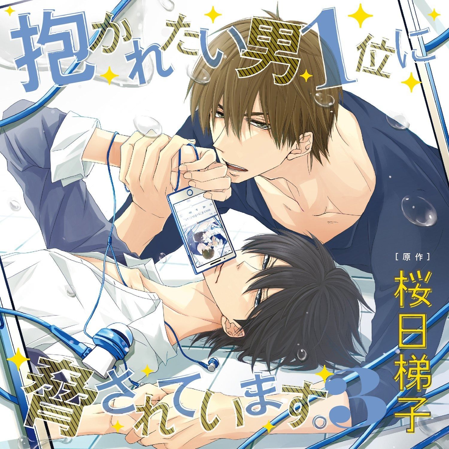 CD】ドラマCD「抱かれたい男1位に脅されています。3」 【公式通販】