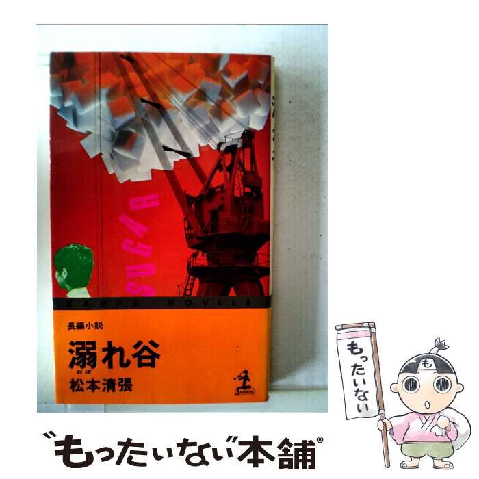 【中古】 溺れ谷 （カッパ・ノベルス） / 松本 清張 / 光文社