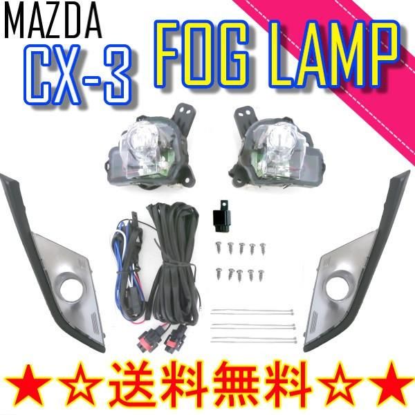 マツダ CX-3 DK 系 2015y- LED フォグランプ 純正タイプ キット 左右 セット カバー CX3 DK5AW DK5FW DKEAW DKEFW フォグ