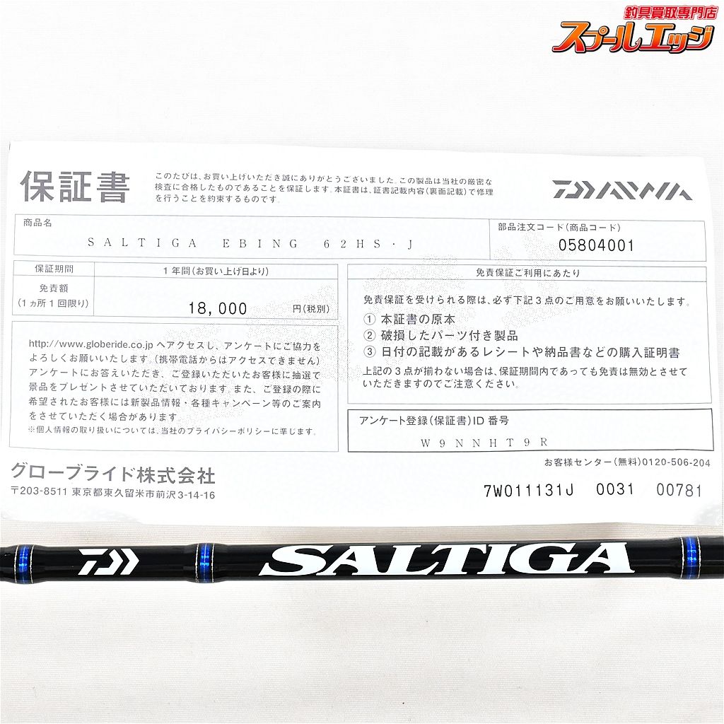 ★☆【ダイワ】 ソルティガ エビング 62HS・J DAIWA SALTIGA EBING キハダマグロ ブリ ヒラマサ K_234★☆v37549